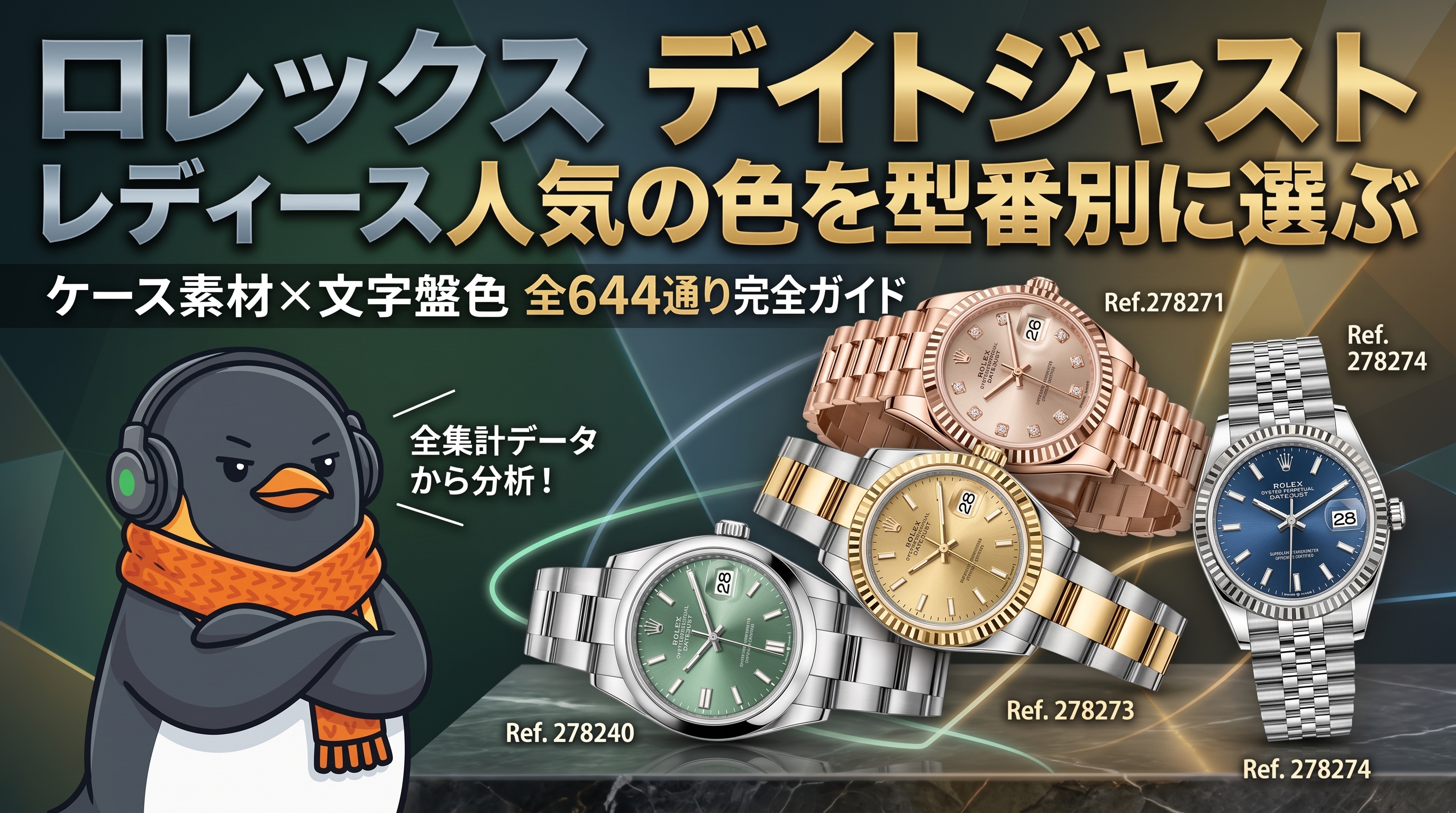 ロレックス デイトジャスト レディース人気の色を型番別に選ぶ