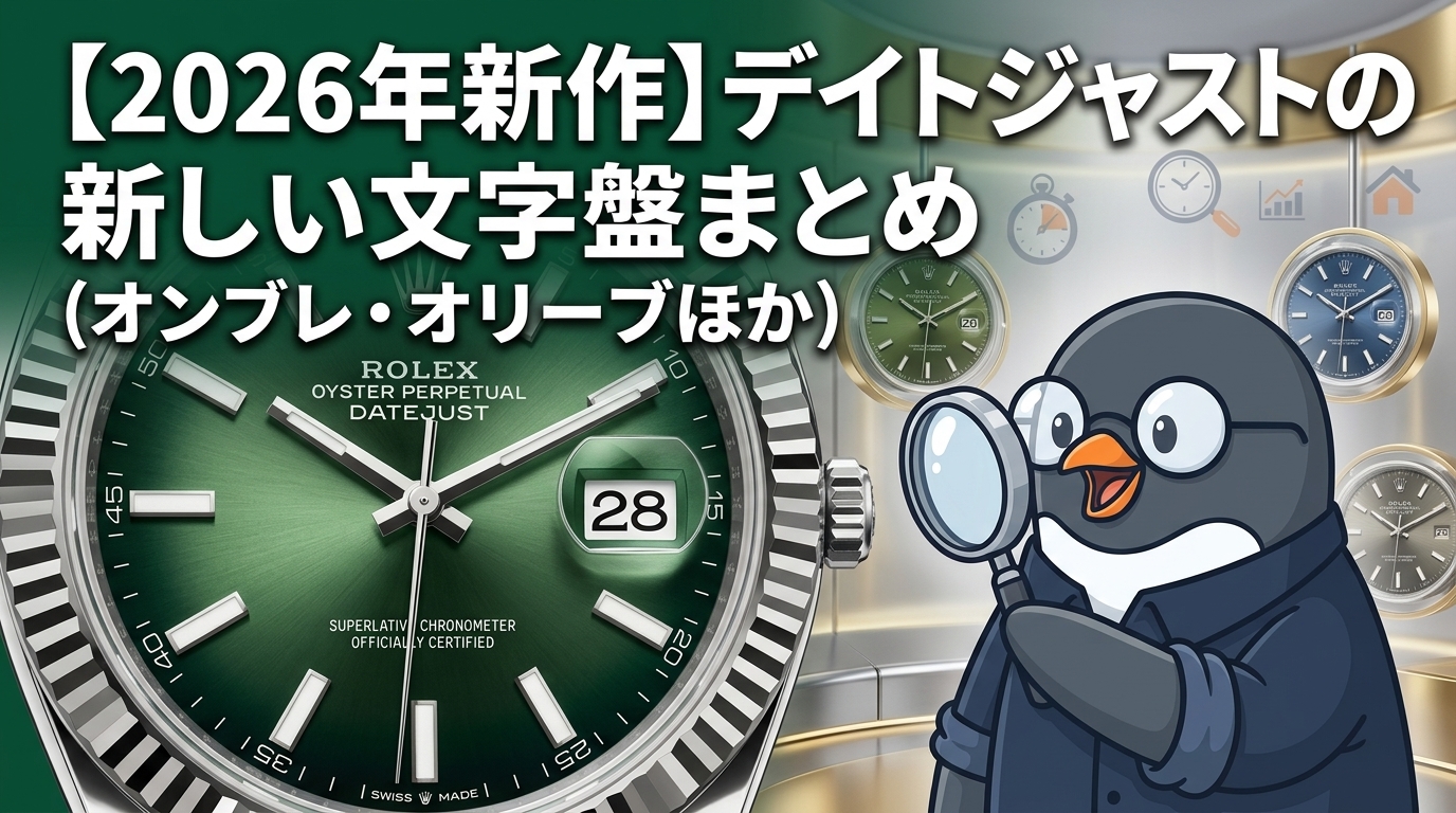 【2026年新作】デイトジャストの新しい文字盤まとめ(オンブレ・オリーブほか)