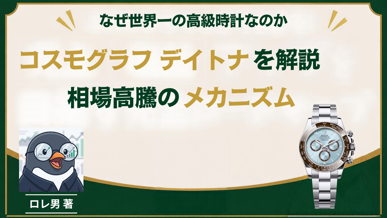 【完全攻略】ロレックス デイトナとは?歴代5世代の歴史・相場高騰のメカニズムを徹底解説