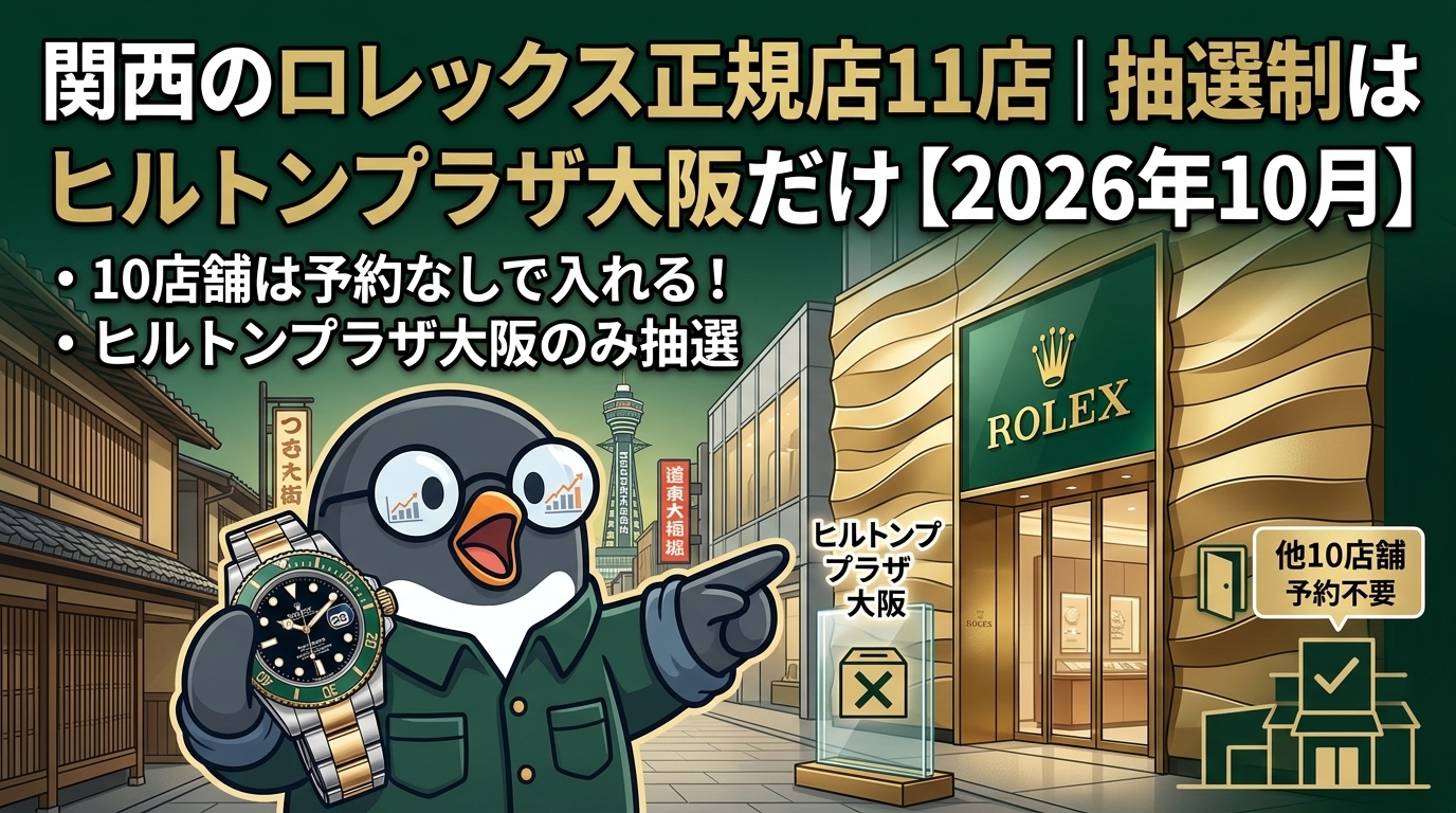 関西のロレックス正規店11店|大阪・京都・神戸・和歌山の店舗と来店方法【2026年10月】