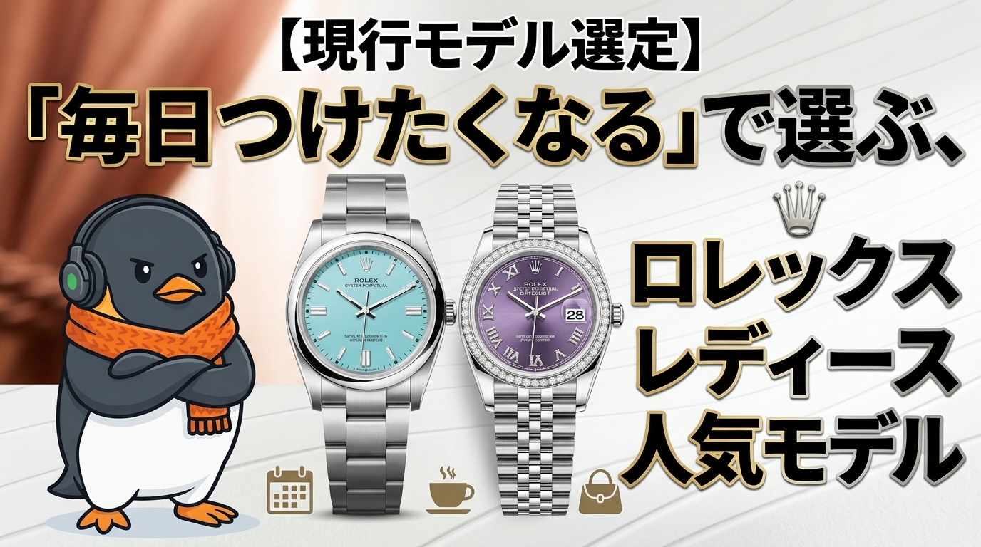 【現行モデル選定】「毎日つけたくなる」で選ぶ、ロレックス レディース人気モデル