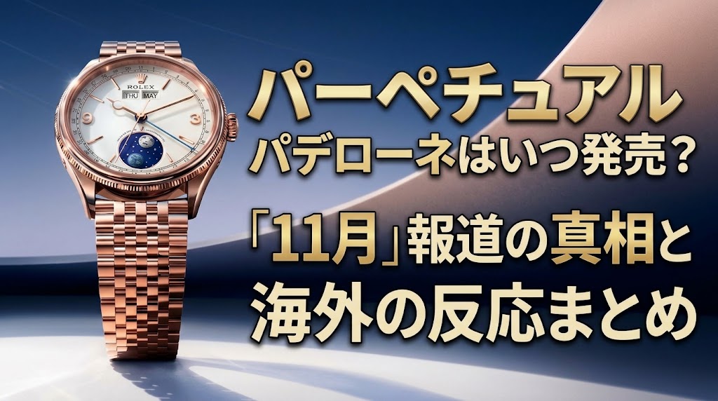 パーペチュアル パデローネはいつ発売?「11月」報道の真相と海外の反応まとめ