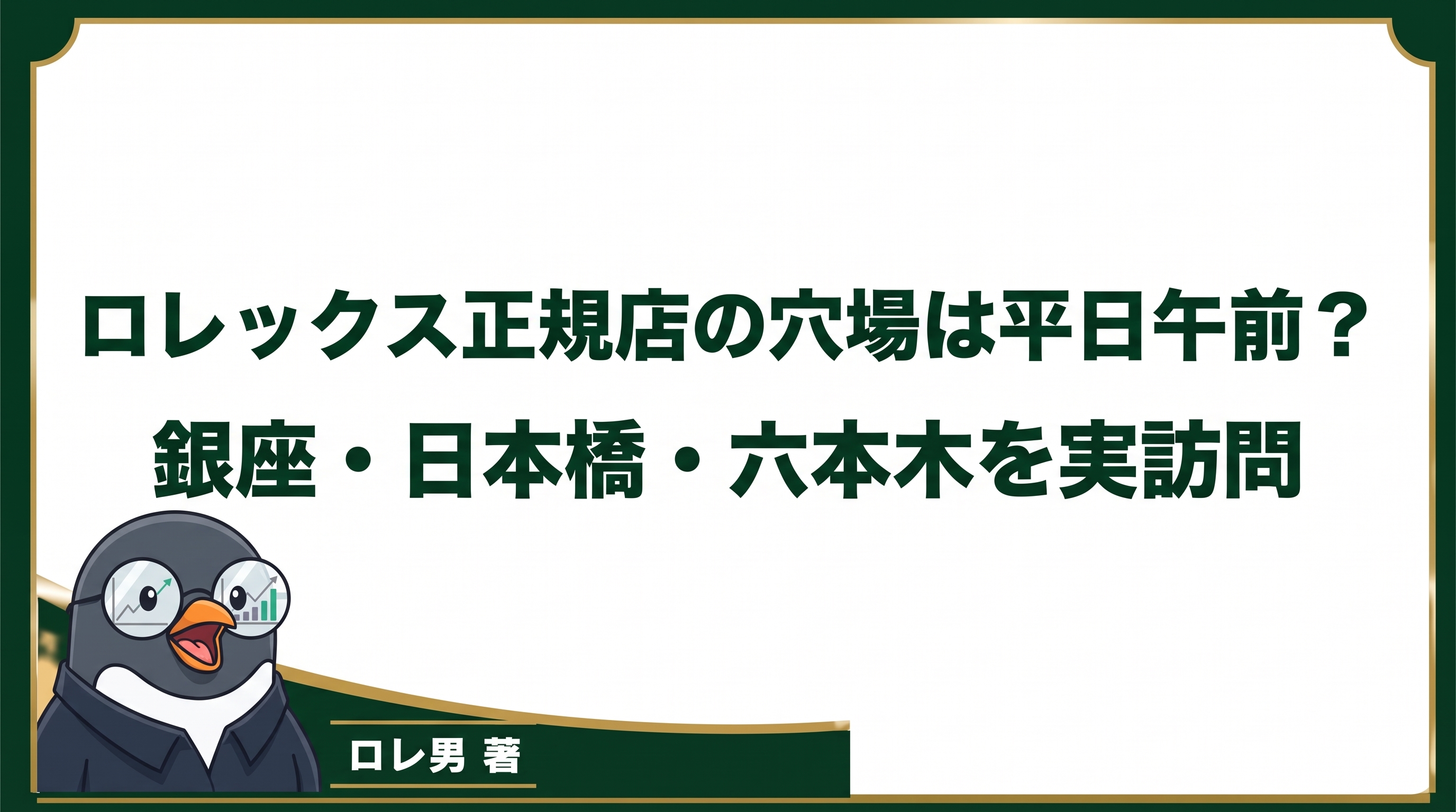 ロレックス正規店の穴場は平日午前?銀座・日本橋・六本木を実訪問