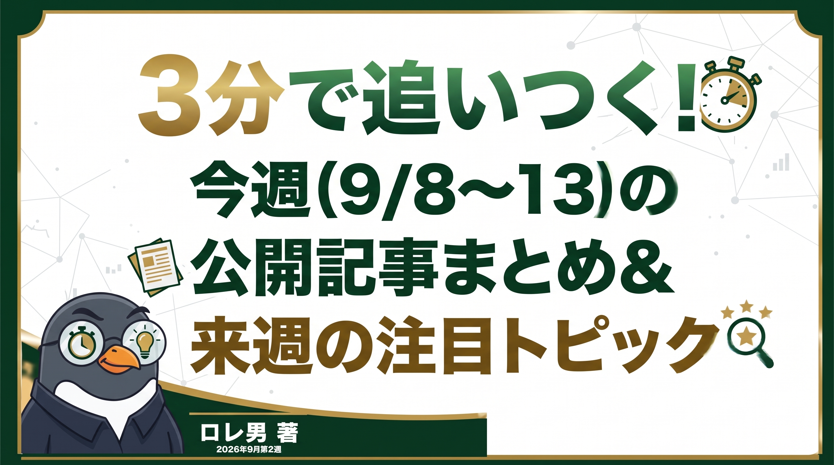 3分で追いつく!今週(9/8〜13)の公開記事まとめ&来週の注目トピック