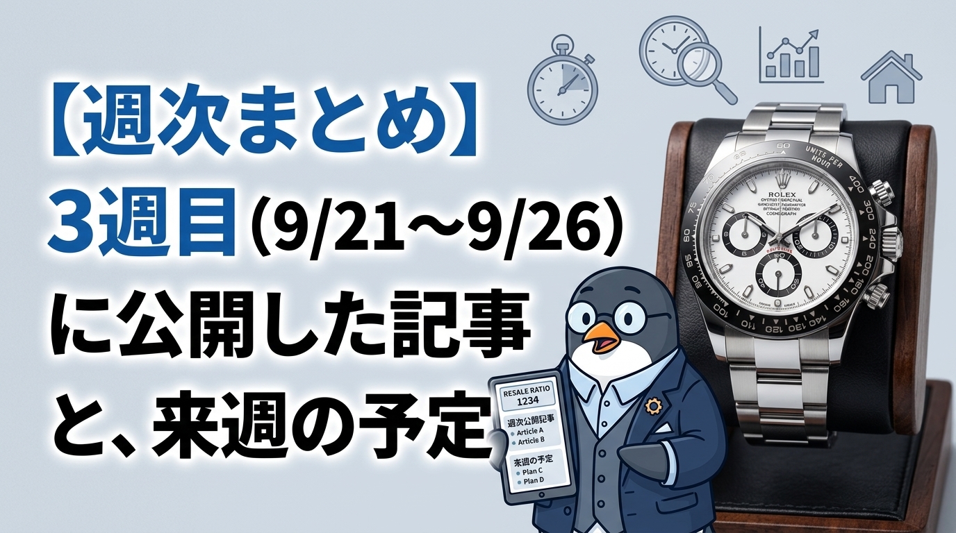 【週次まとめ】3週目(9/21〜9/26)に公開した記事と、来週の予定